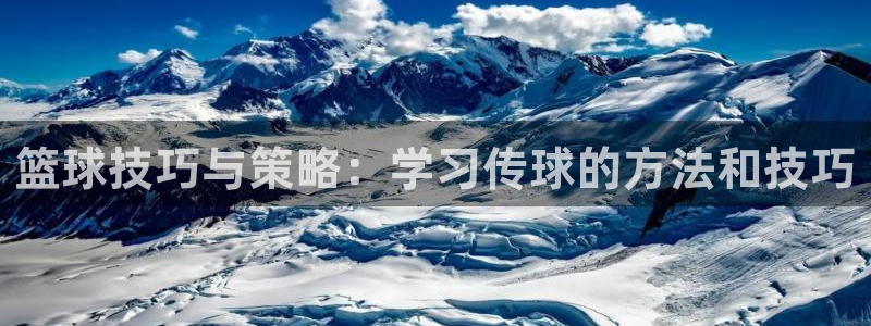 篮球技巧与策略：学习传球的方法和技巧